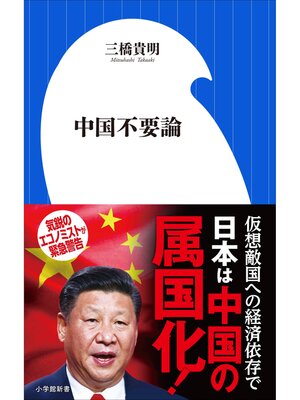 cover image of 中国不要論（小学館新書）